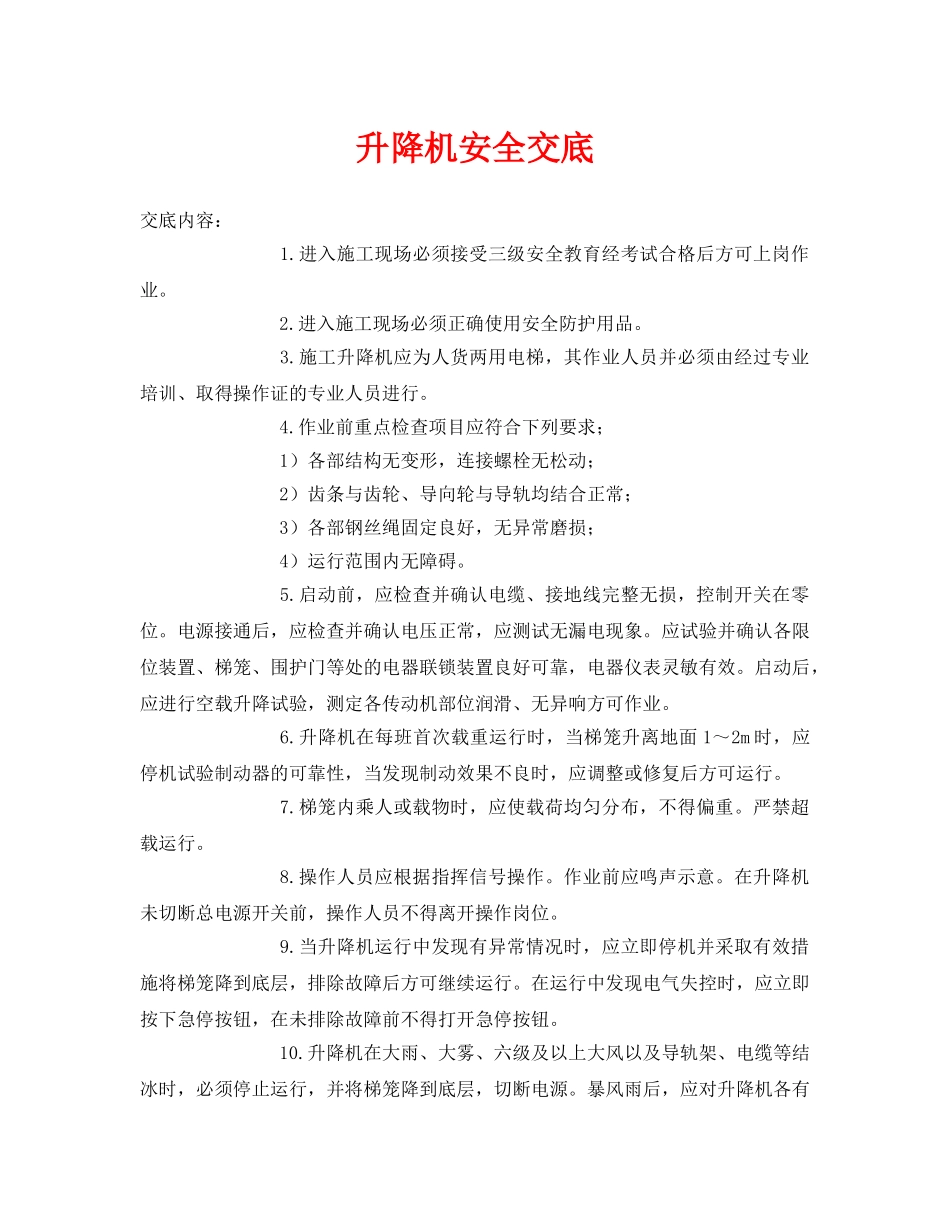 《管理资料-技术交底》之升降机安全交底 _第1页