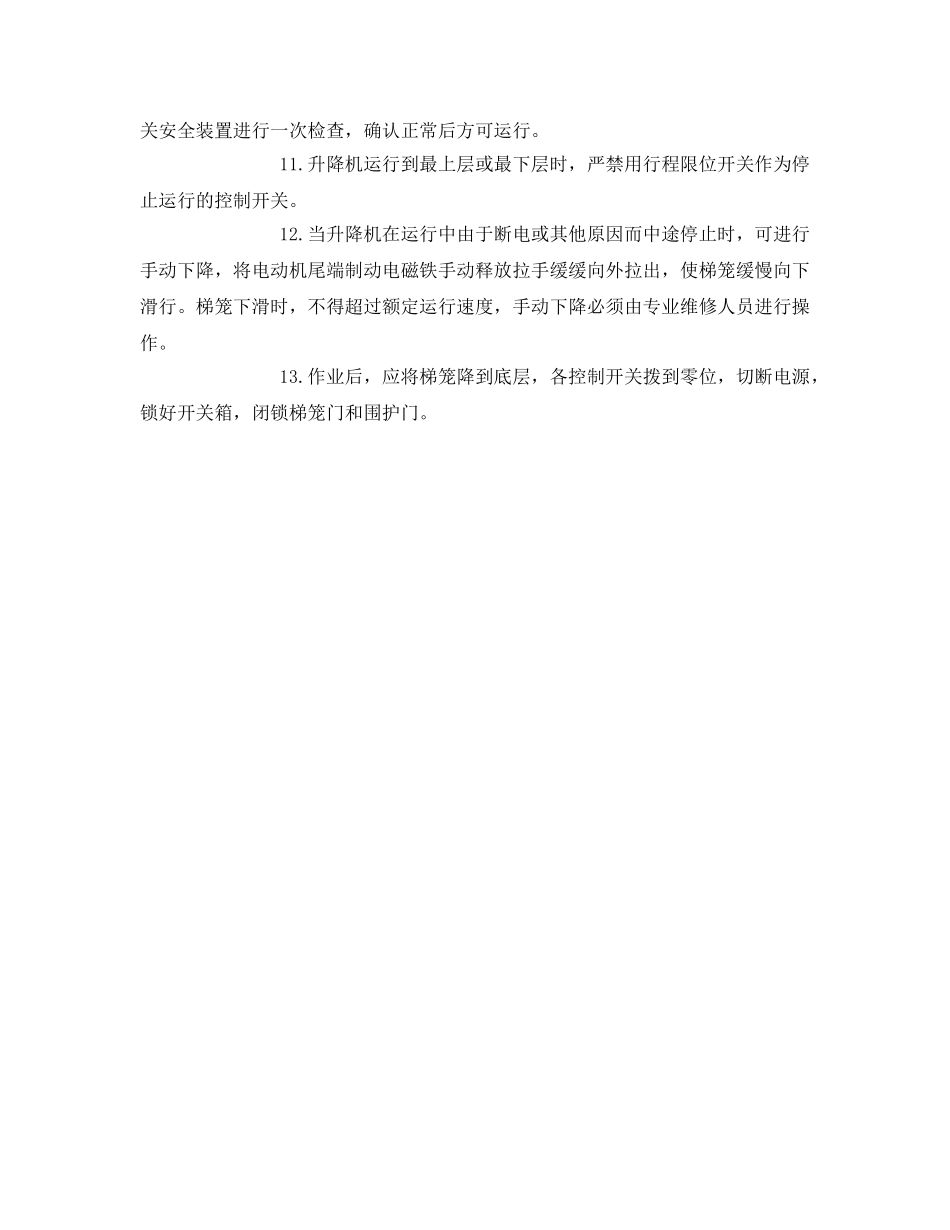 《管理资料-技术交底》之升降机安全交底 _第2页