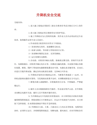《管理资料-技术交底》之升降机安全交底 