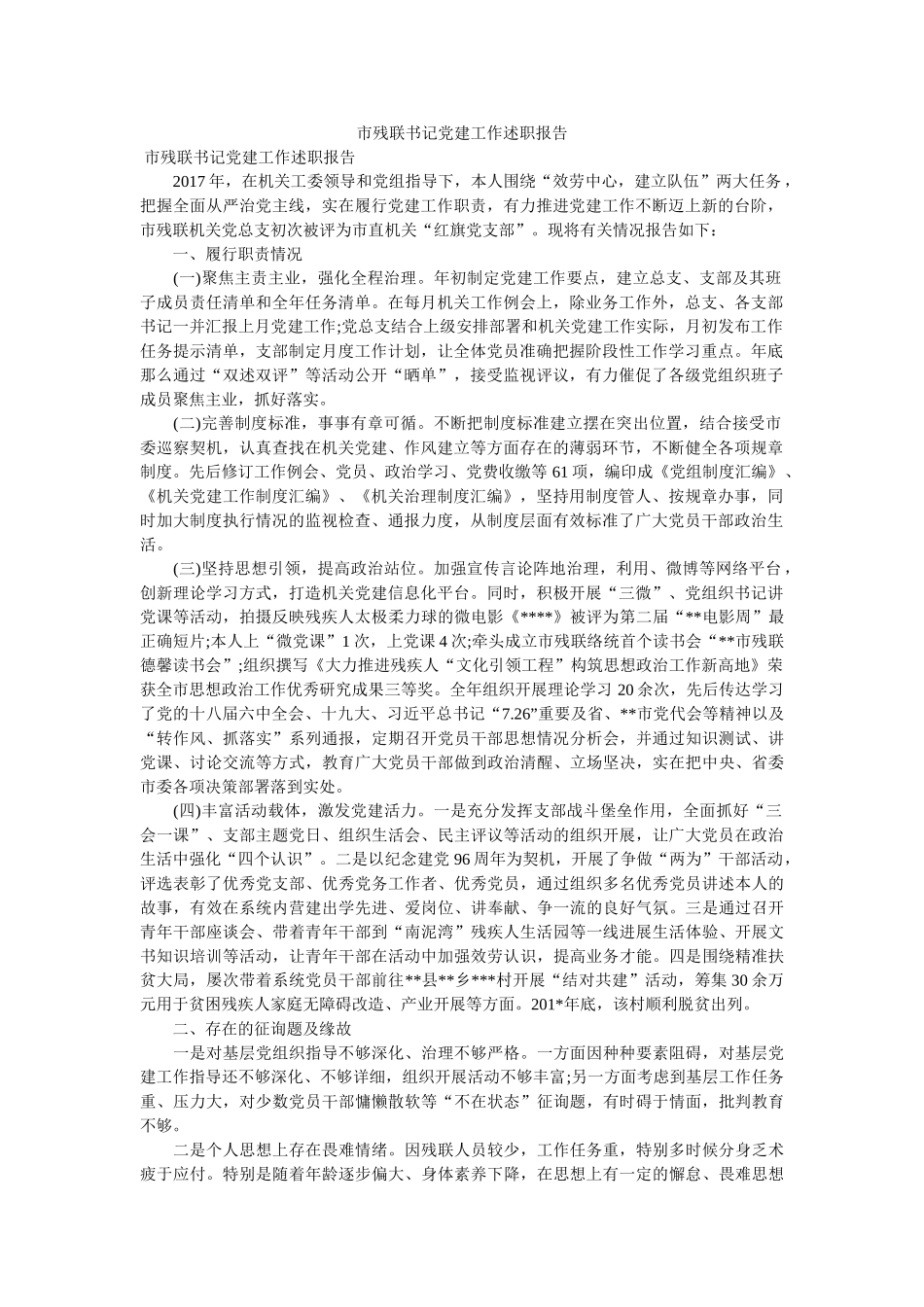 市残联书记党建工作述职报告 _第1页