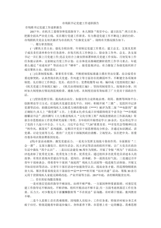 市残联书记党建工作述职报告 