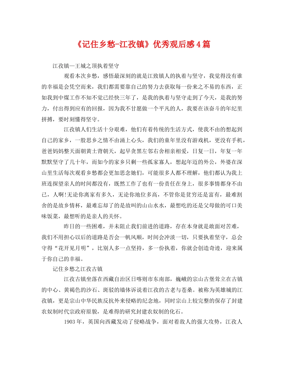 《记住乡愁-江孜镇》优秀观后感4篇 _第1页