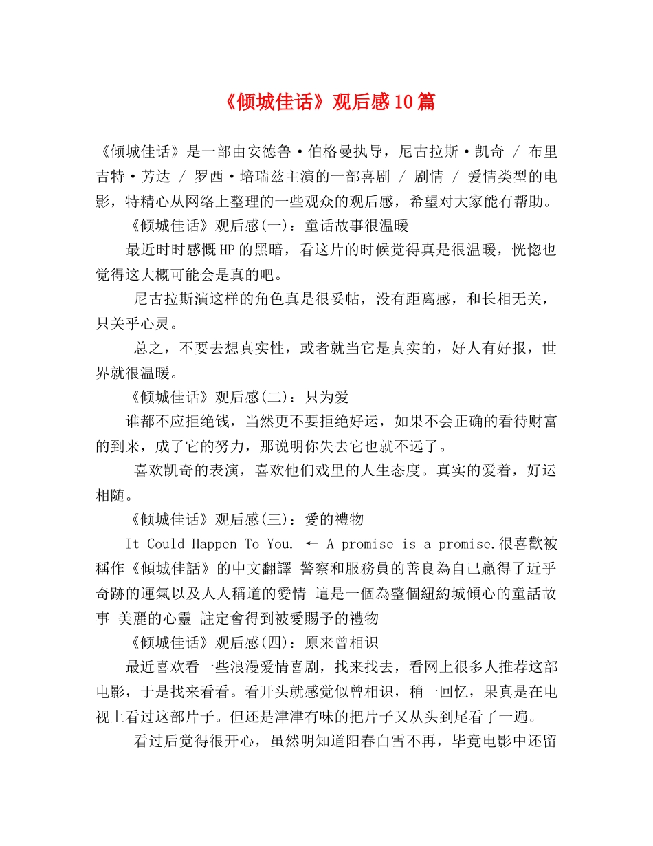 《倾城佳话》观后感10篇 _第1页