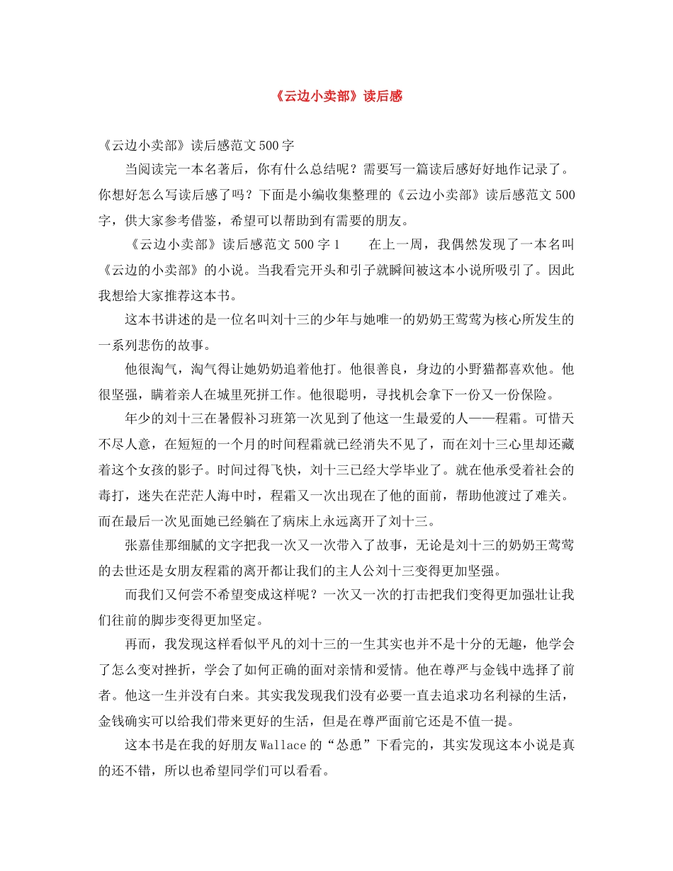 《云边小卖部》读后感 _第1页