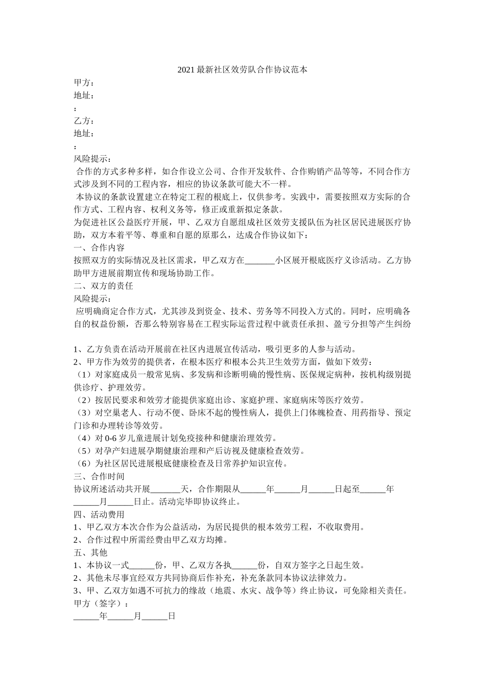 社区服务队合作协议范本 _第1页