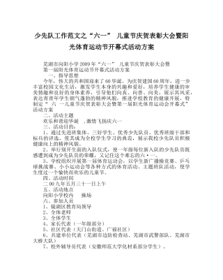 少先队工作范文“六一” 儿童节庆祝表彰大会暨阳光体育运动节开幕式活动方案 