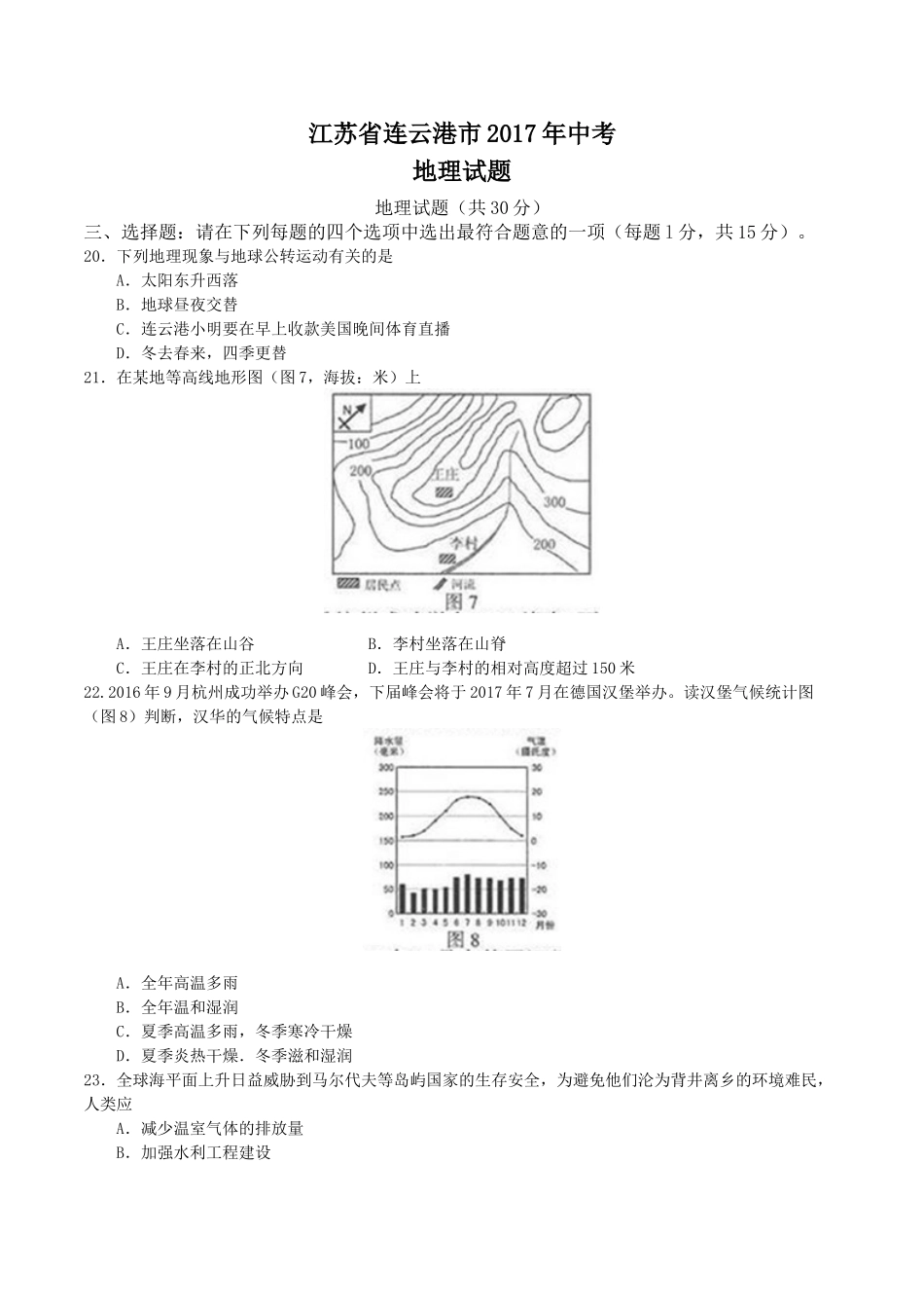 2017年连云港市中考地理试卷及答案 _第1页