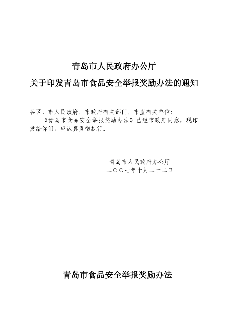 青岛市食品安全举报奖励制度_第2页