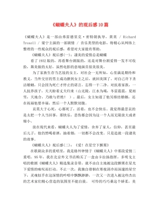 《蝴蝶夫人》的观后感10篇 