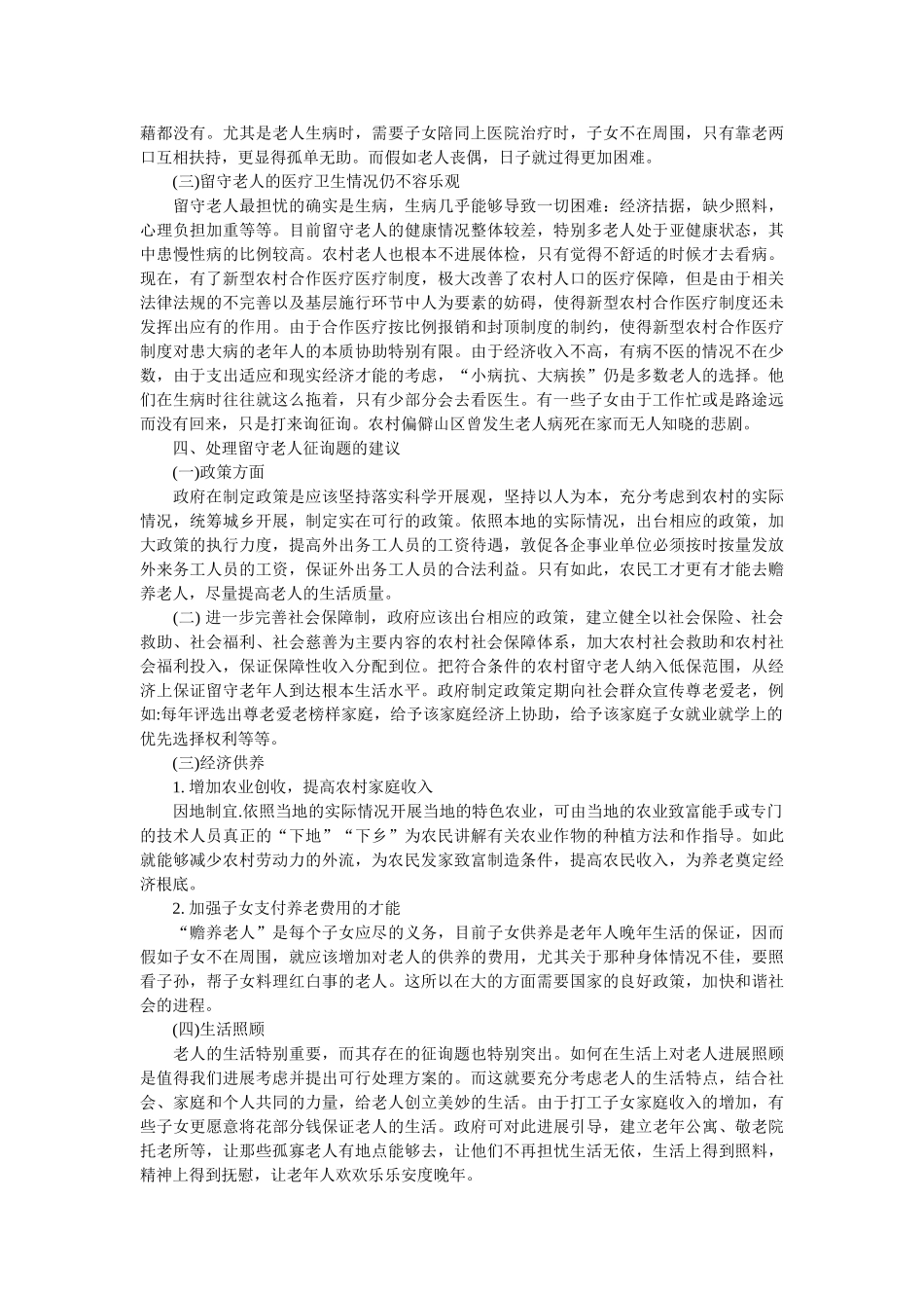 2020年空巢老人调查报告4篇参考 _第2页