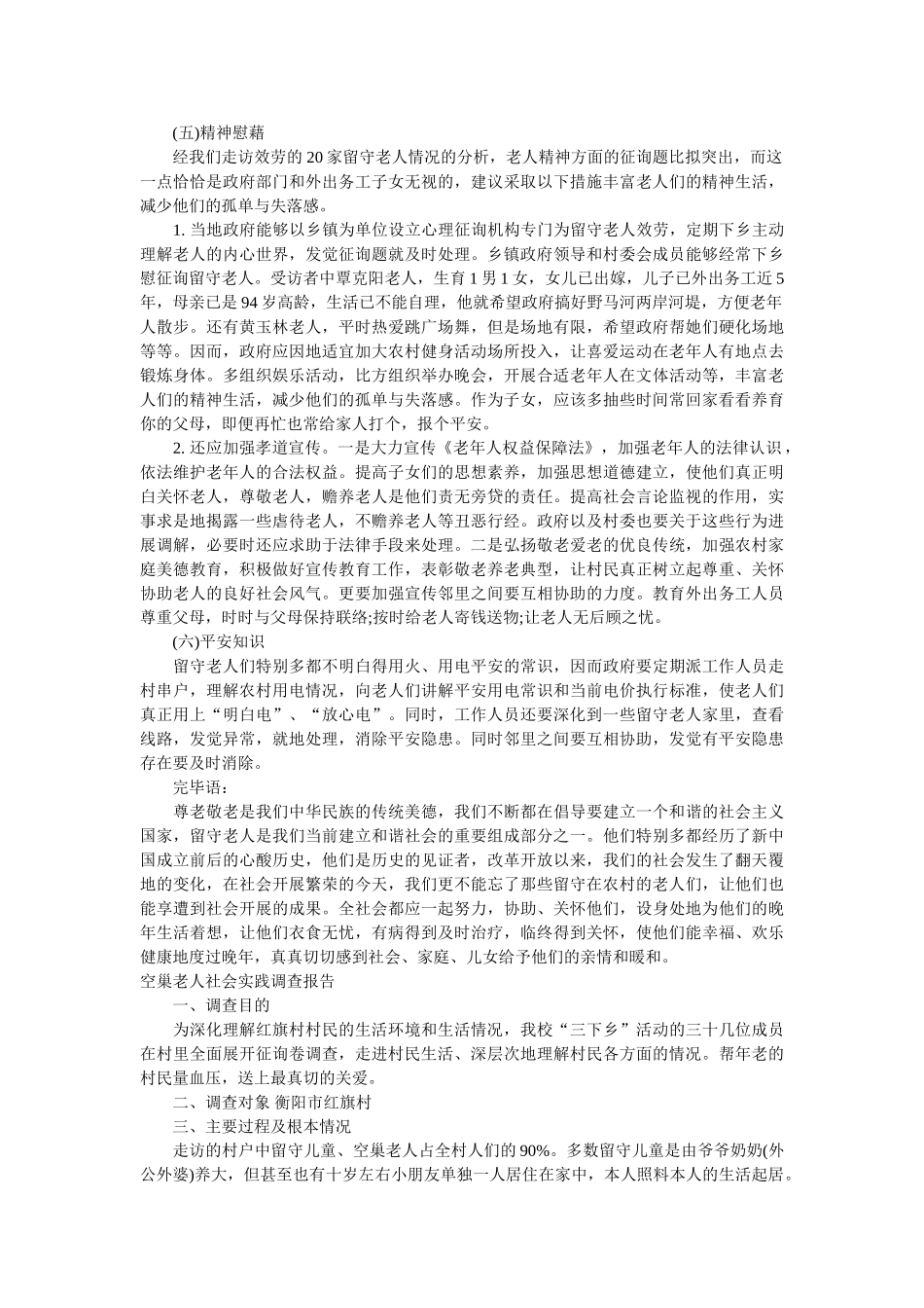 2020年空巢老人调查报告4篇参考 _第3页