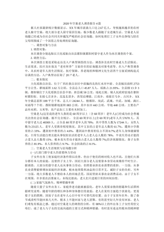2020年空巢老人调查报告4篇参考 