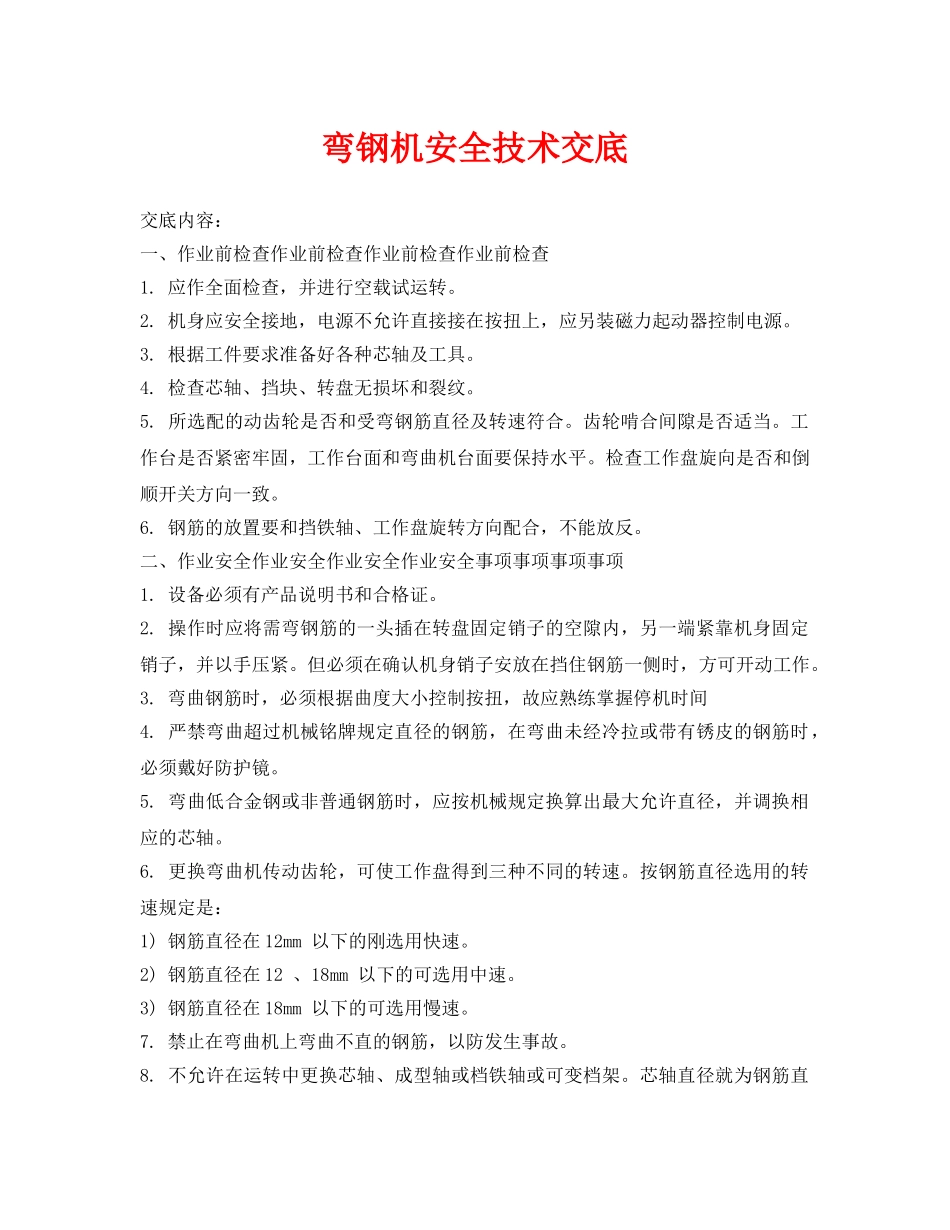 《管理资料-技术交底》之弯钢机安全技术交底 _第1页