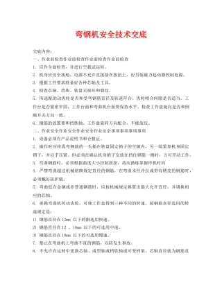 《管理资料-技术交底》之弯钢机安全技术交底 