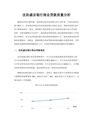 沈阳盛京银行商业贷款质量分析 