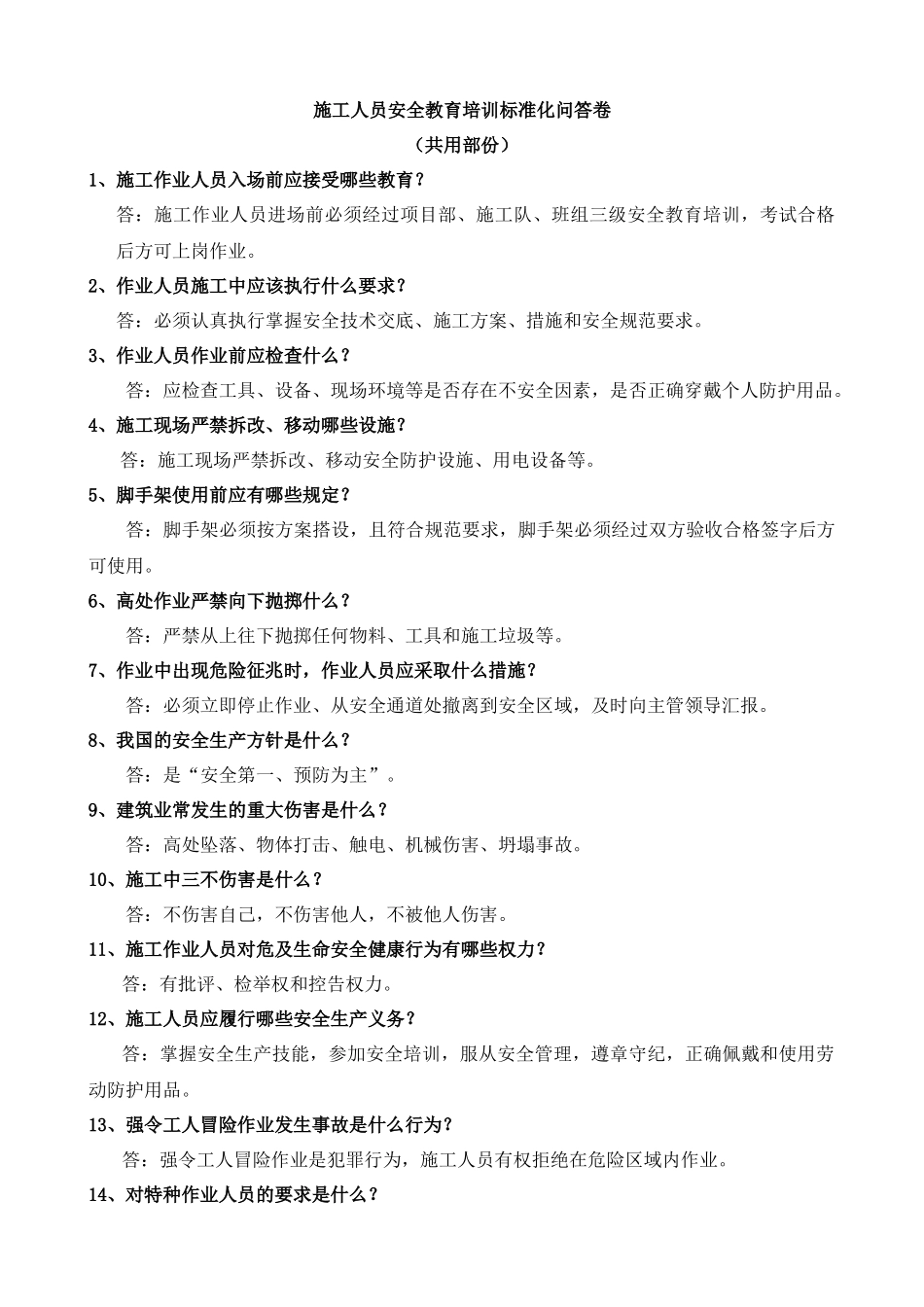 施工人员安全教育培训标准化问答卷( 38页)_第1页
