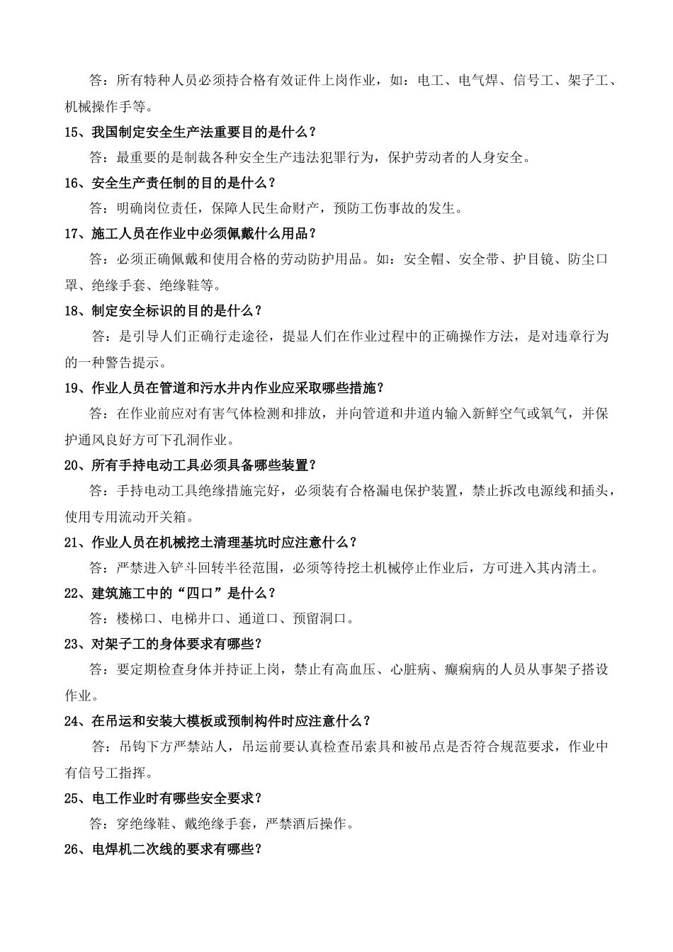 施工人员安全教育培训标准化问答卷( 38页)_第2页