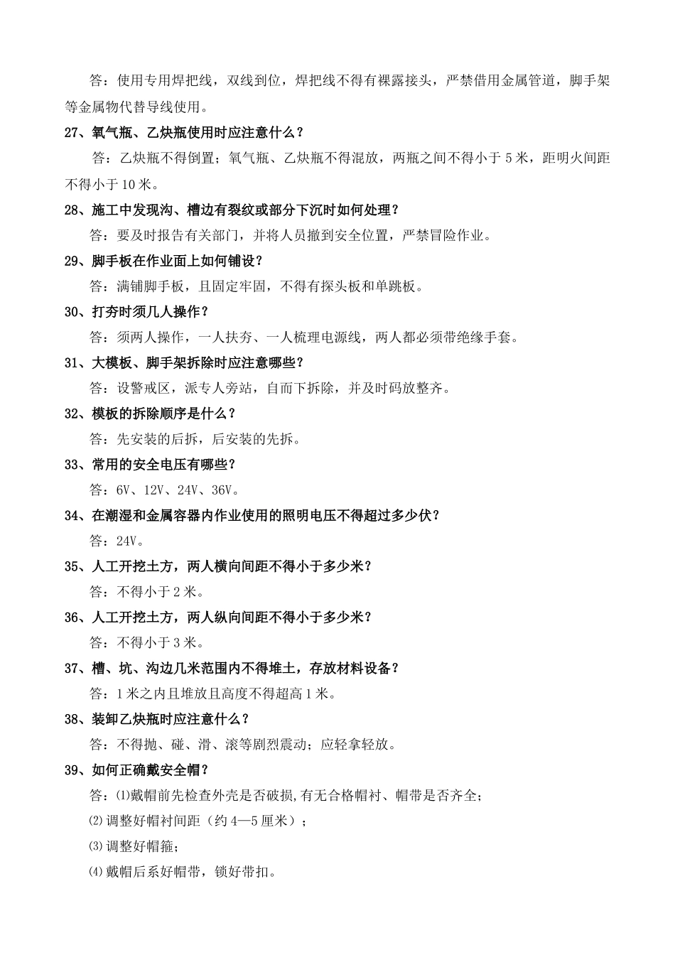 施工人员安全教育培训标准化问答卷( 38页)_第3页