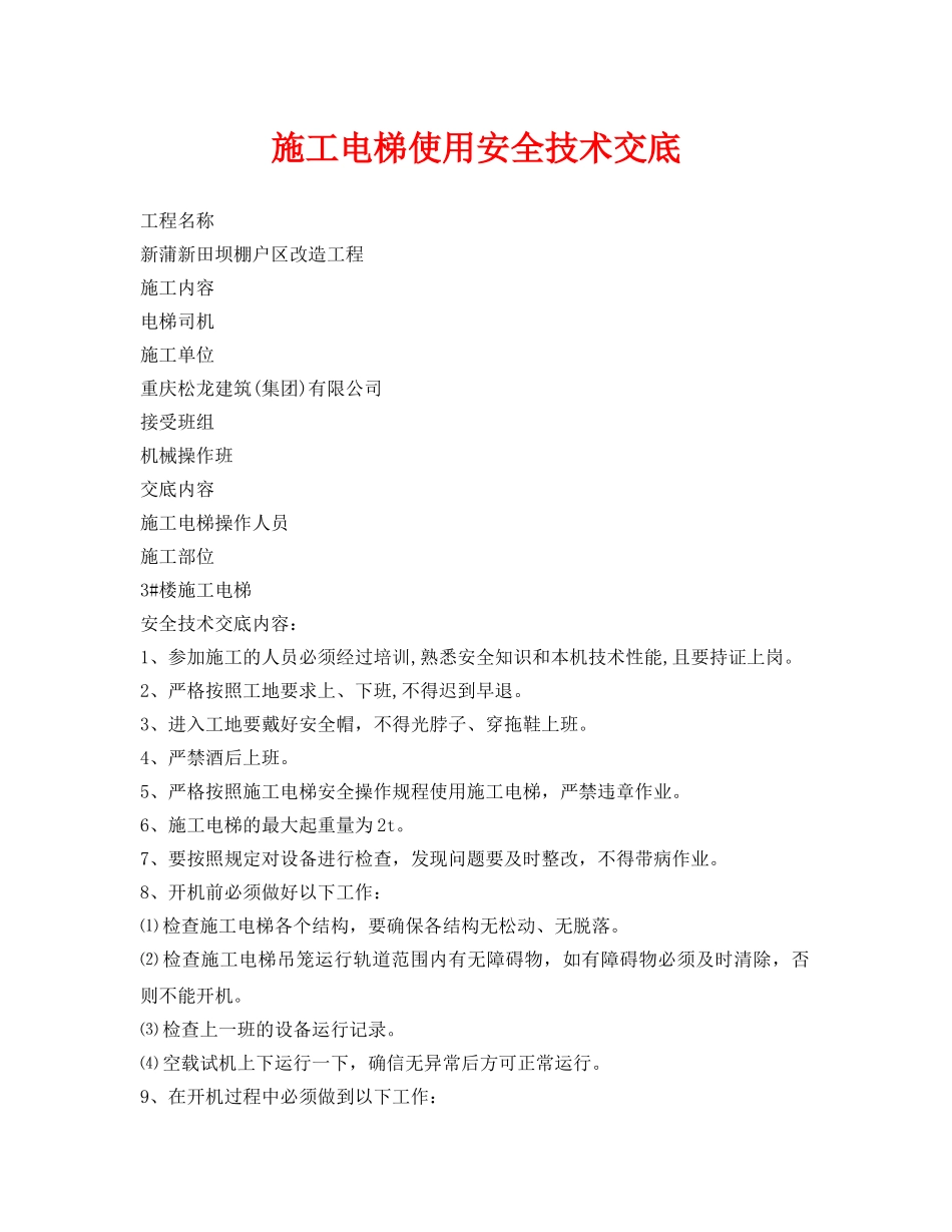 《管理资料-技术交底》之施工电梯使用安全技术交底 _第1页