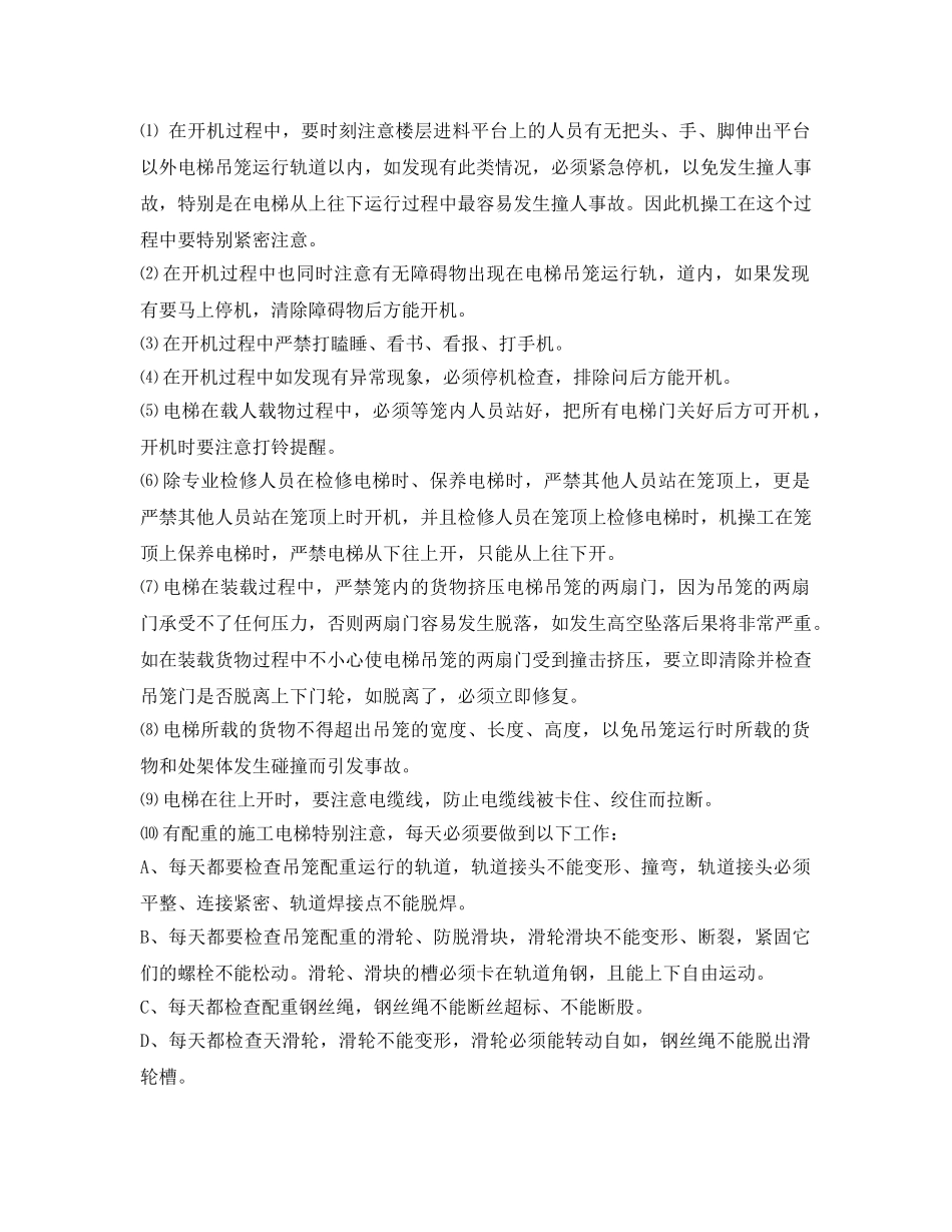 《管理资料-技术交底》之施工电梯使用安全技术交底 _第2页