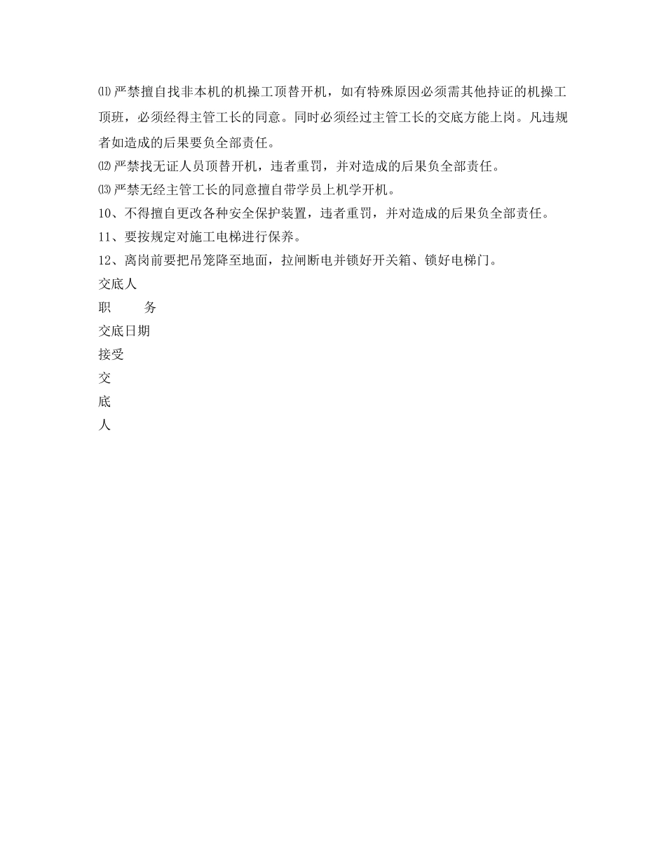 《管理资料-技术交底》之施工电梯使用安全技术交底 _第3页