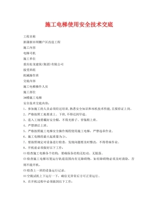 《管理资料-技术交底》之施工电梯使用安全技术交底 