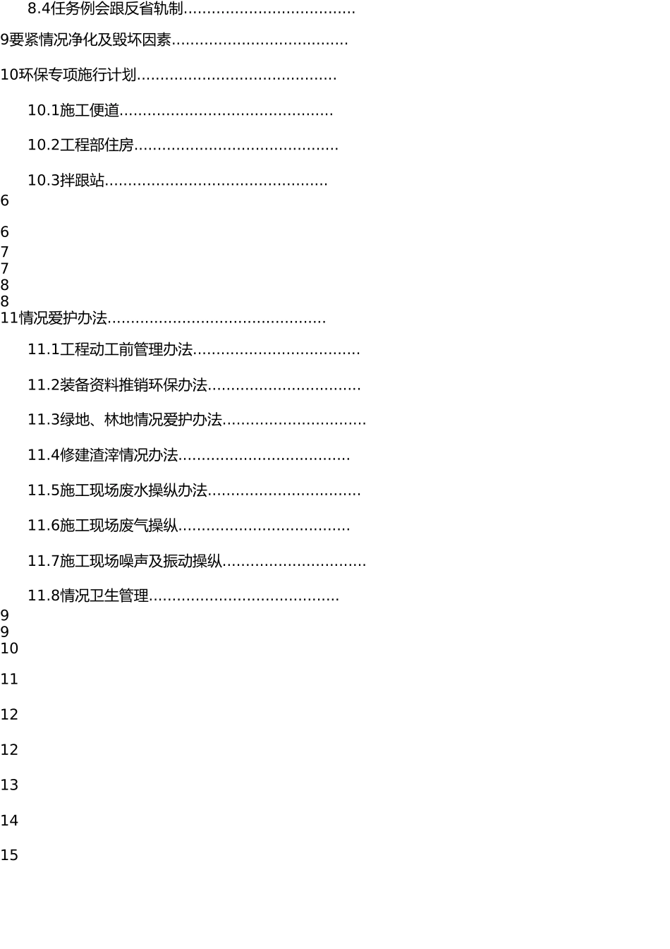 施工环境保护专项方案 _第3页