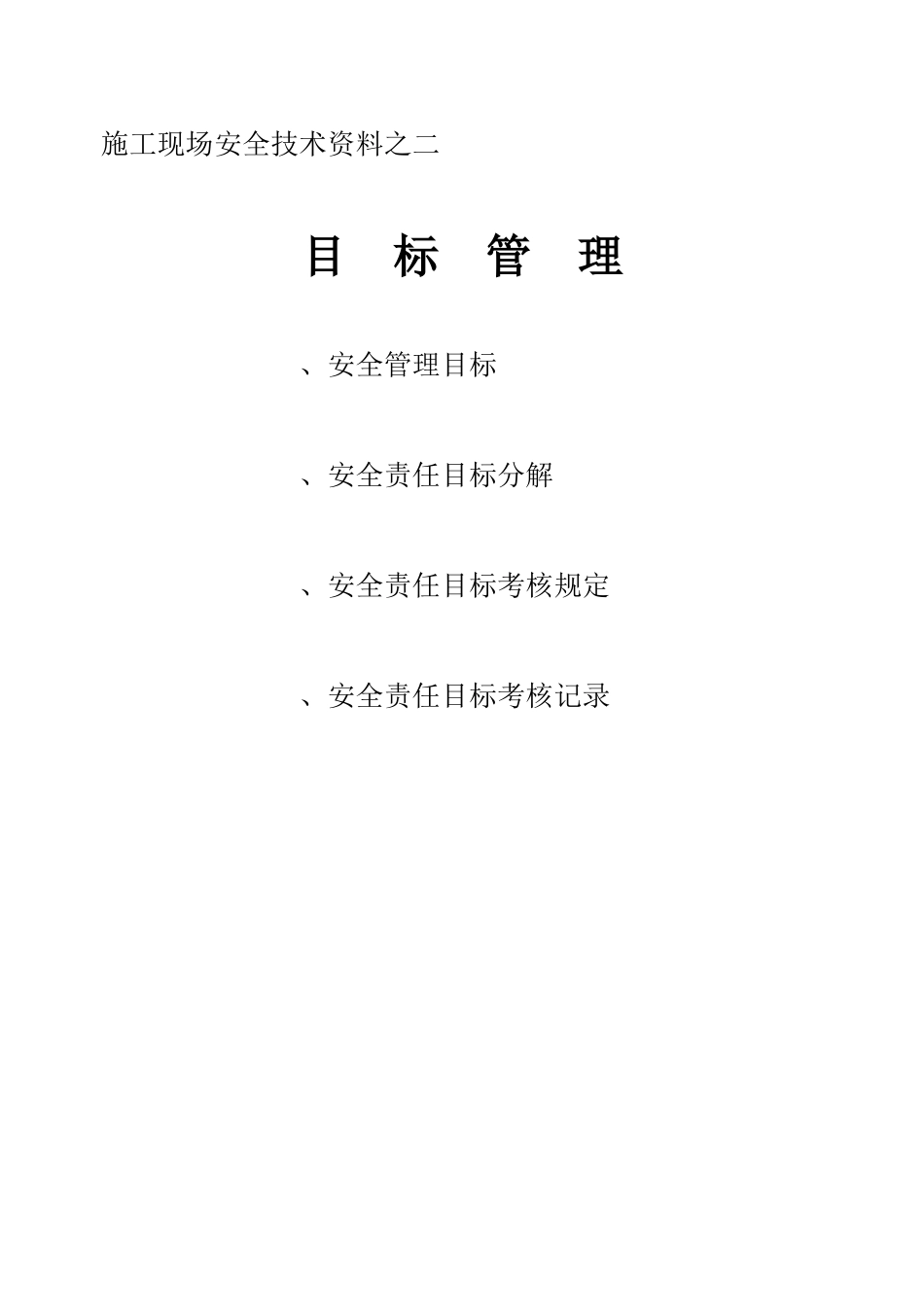 施工现场安全技术资料之二_第1页