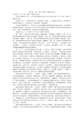 社区查“八不”破“五弊”专题学习范文 