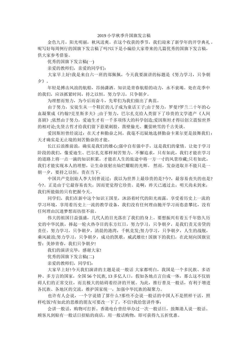 2019小学秋季升国旗发言稿 _第1页