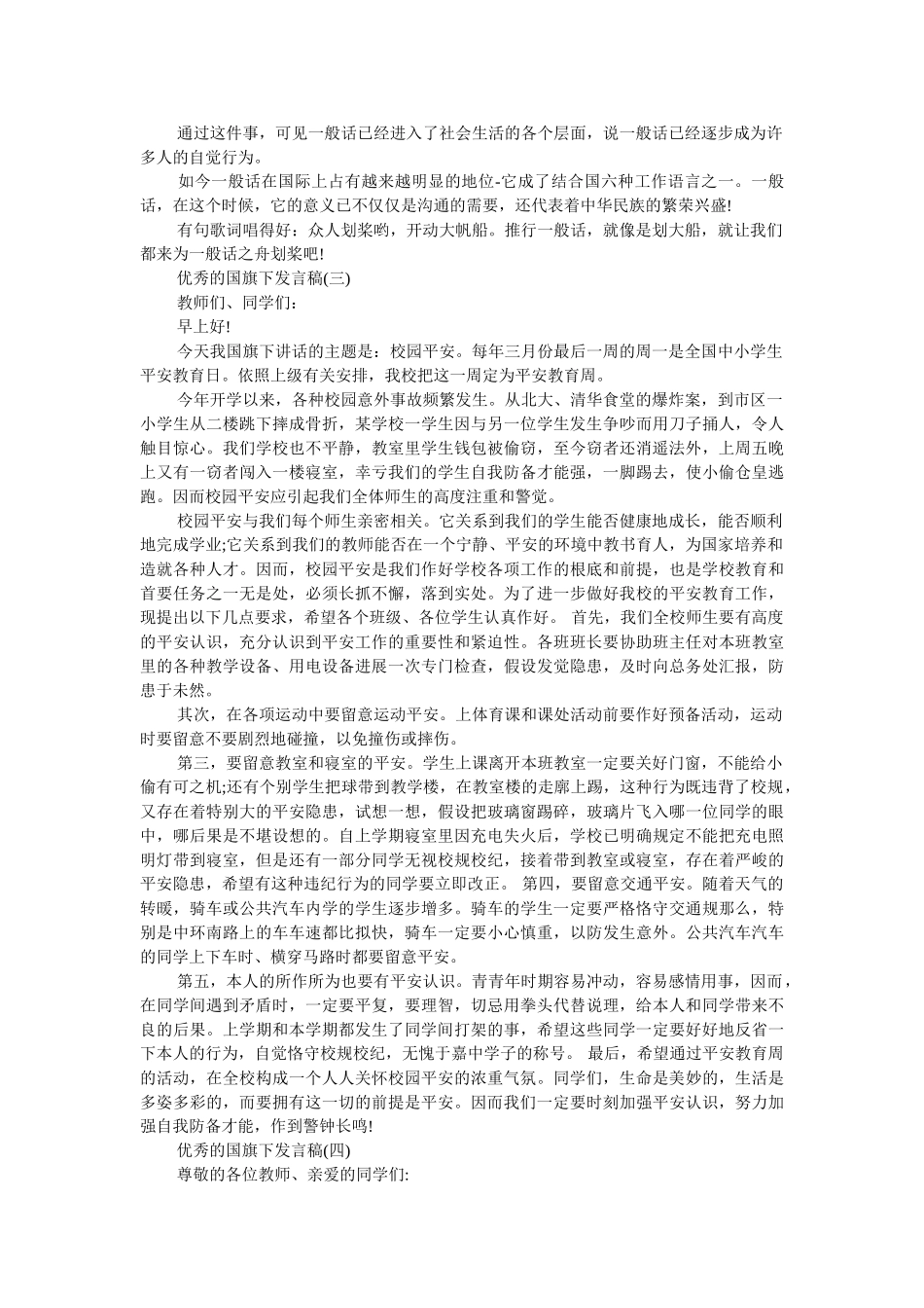 2019小学秋季升国旗发言稿 _第2页