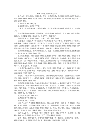 2019小学秋季升国旗发言稿 