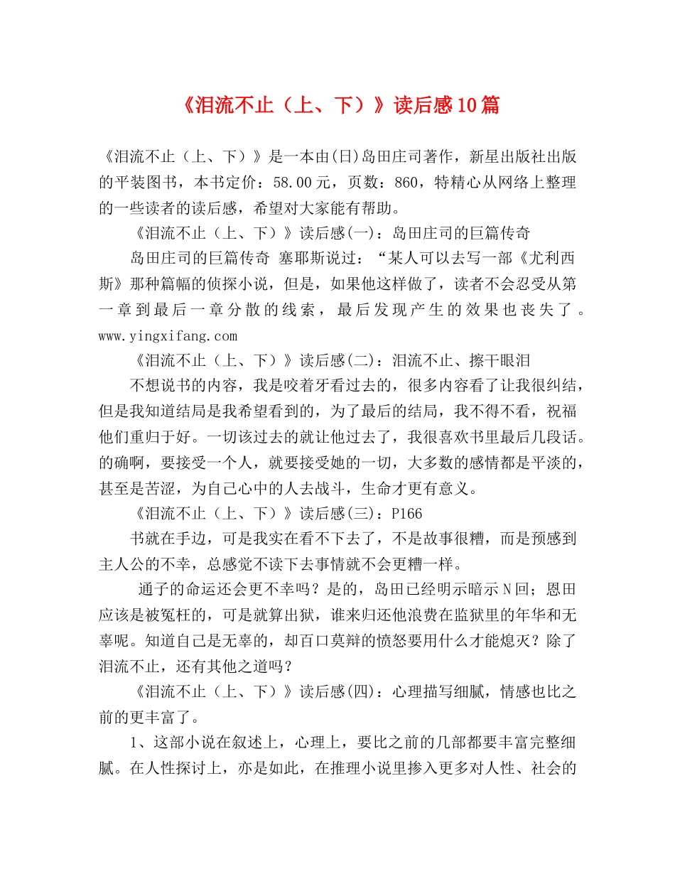 《泪流不止（上、下）》读后感10篇 _第1页
