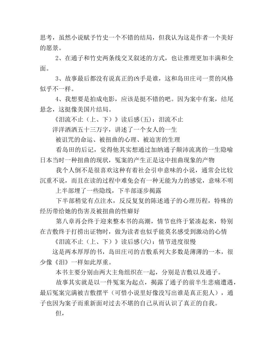 《泪流不止（上、下）》读后感10篇 _第2页