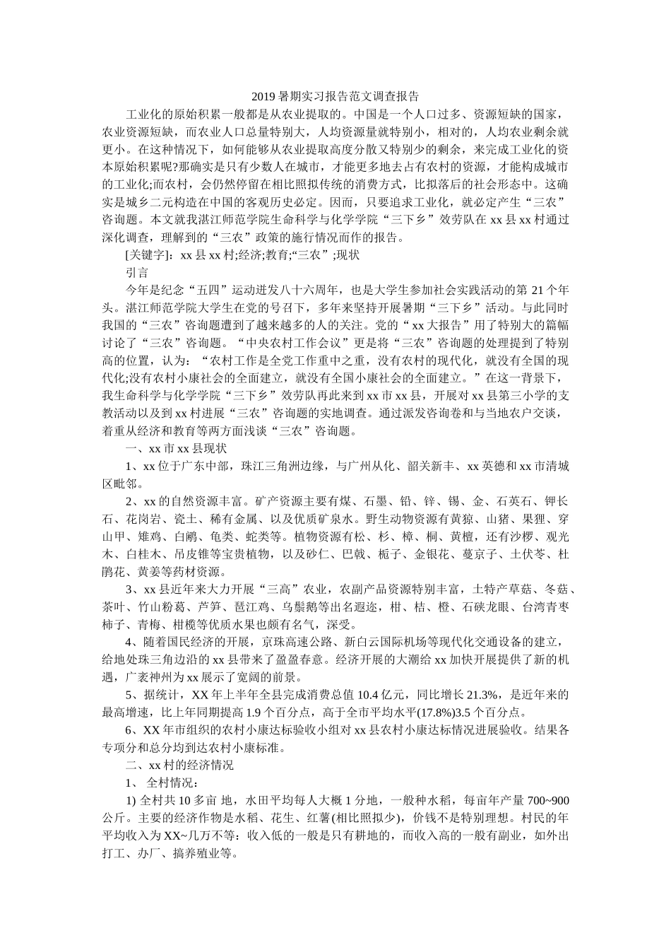 2019暑期实习报告范文调查报告参考 _第1页