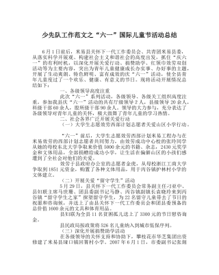 少先队工作范文“六一”国际儿童节活动总结_0 