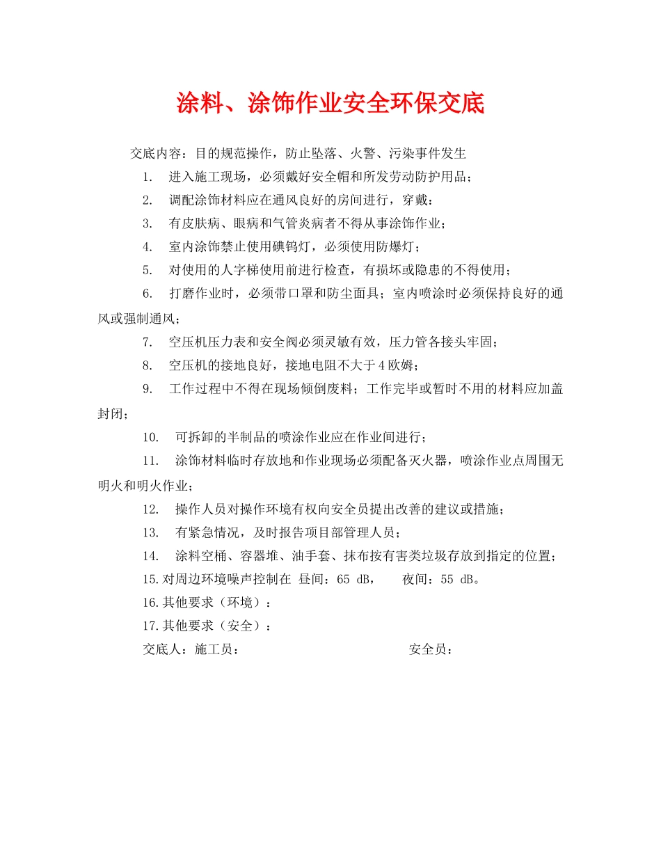 《管理资料-技术交底》之涂料、涂饰作业安全环保交底 _第1页