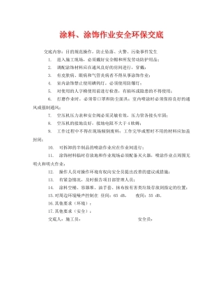 《管理资料-技术交底》之涂料、涂饰作业安全环保交底 