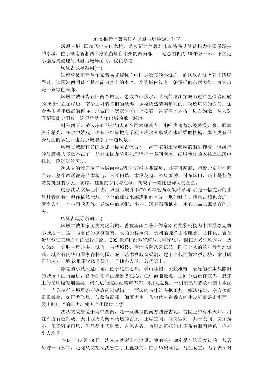 2019推荐的著名景点凤凰古城导游词分享 _第1页
