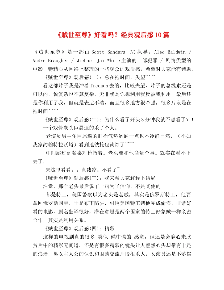 《贼世至尊》好看吗？经典观后感10篇 _第1页