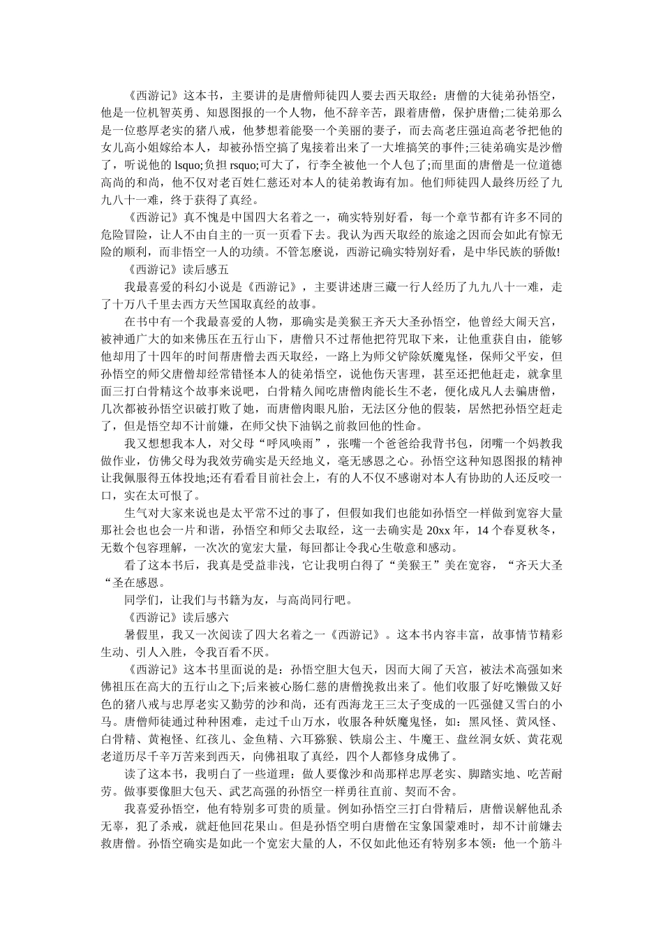 《西游记》读后感心得体会6篇800字 _第2页