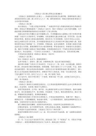 《西游记》读后感心得体会6篇800字 