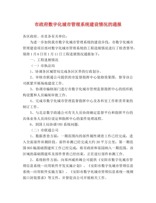 市政府数字化城市管理系统建设情况的通报 