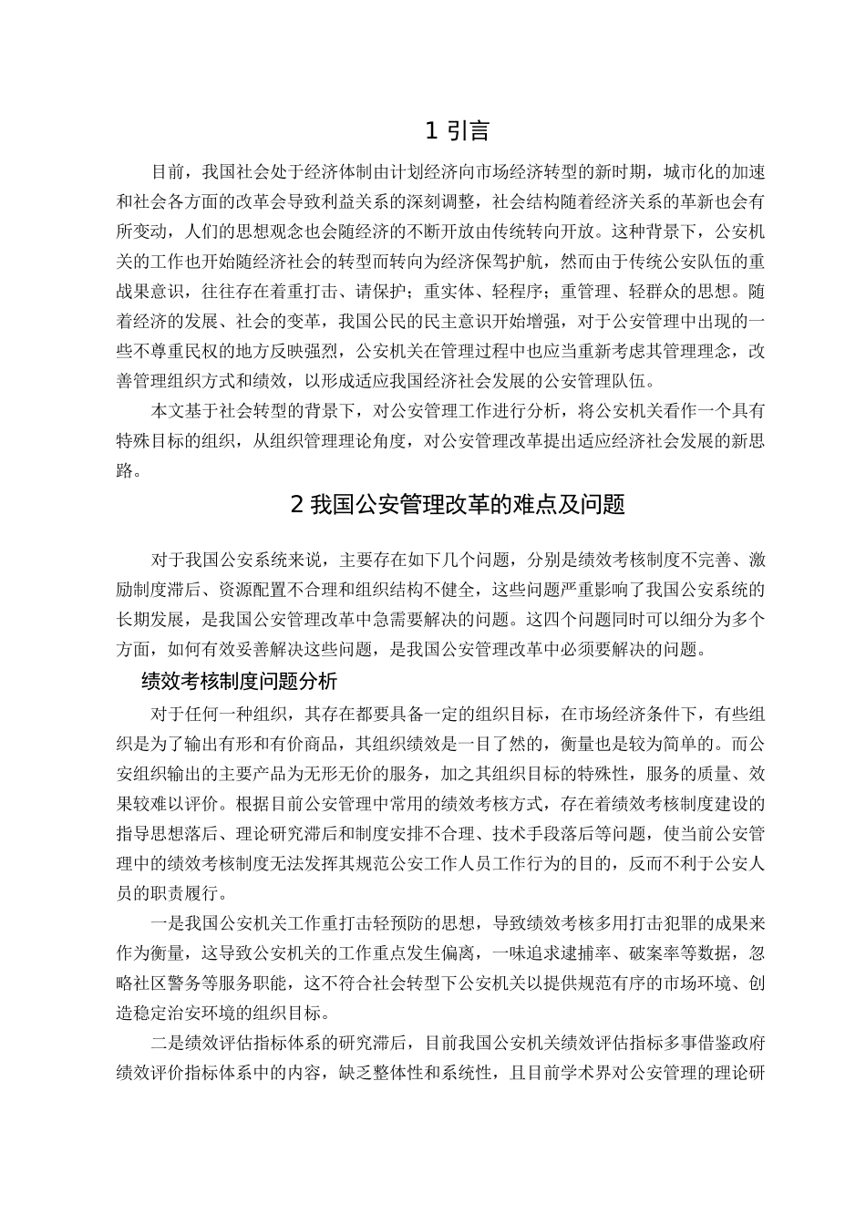 社会转型背景下的公安管理改革新思路 _第2页