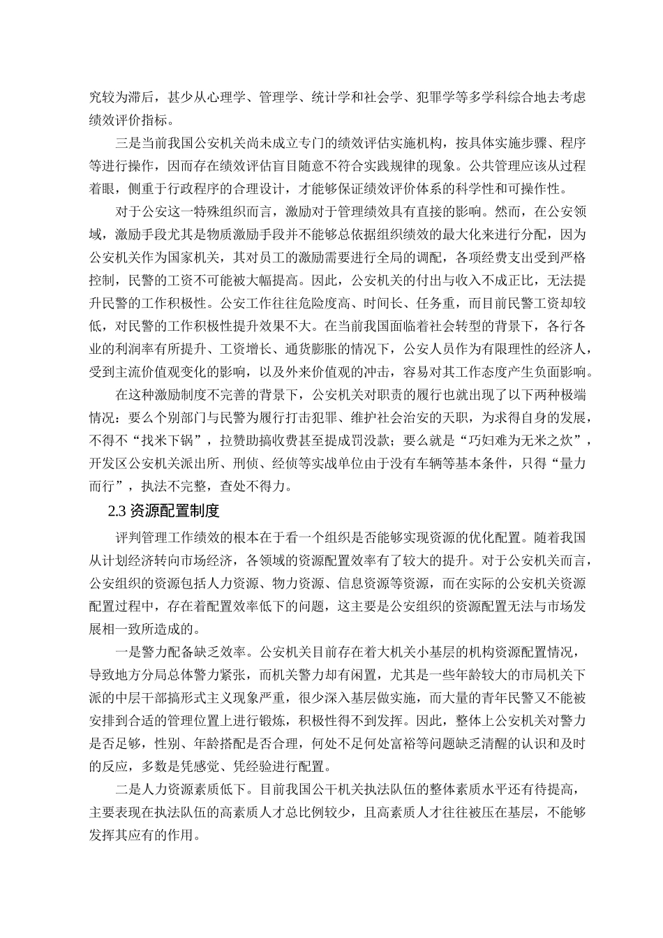 社会转型背景下的公安管理改革新思路 _第3页