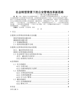 社会转型背景下的公安管理改革新思路 