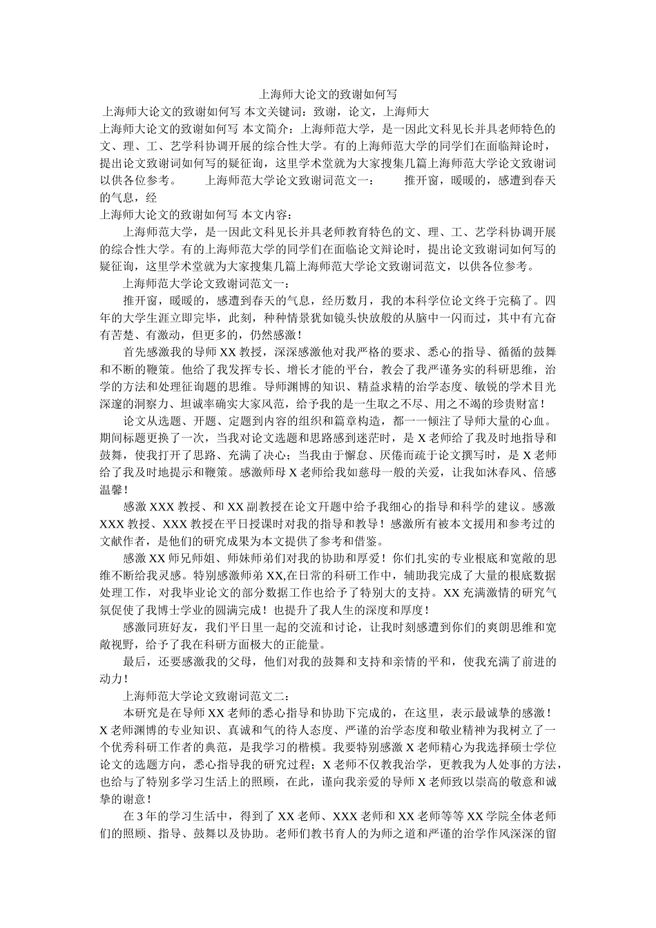 上海师ۥ大论文的致谢怎么写 _第1页