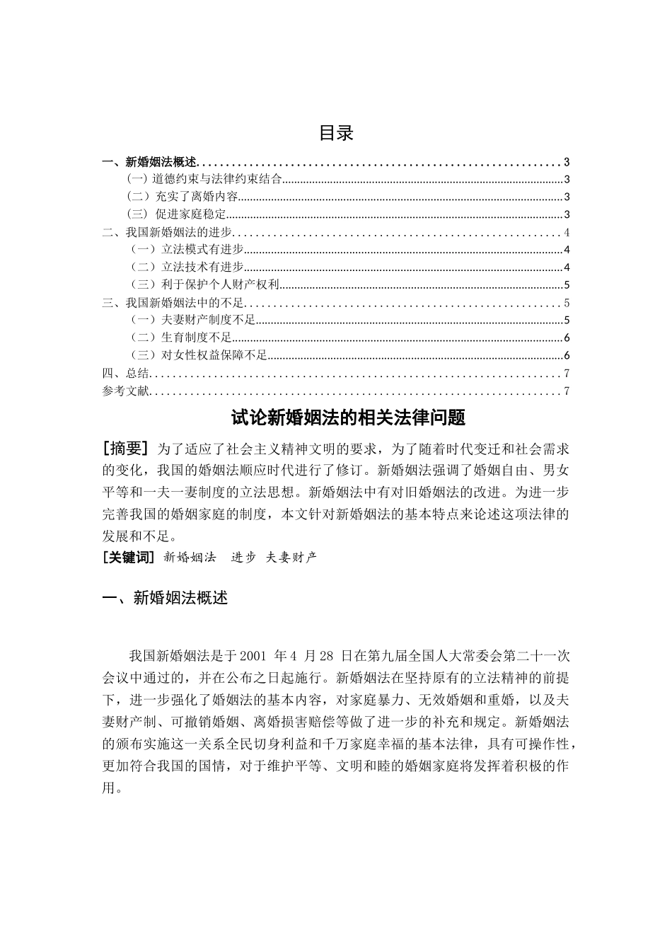 试论新婚姻法的相关法律问题 _第1页