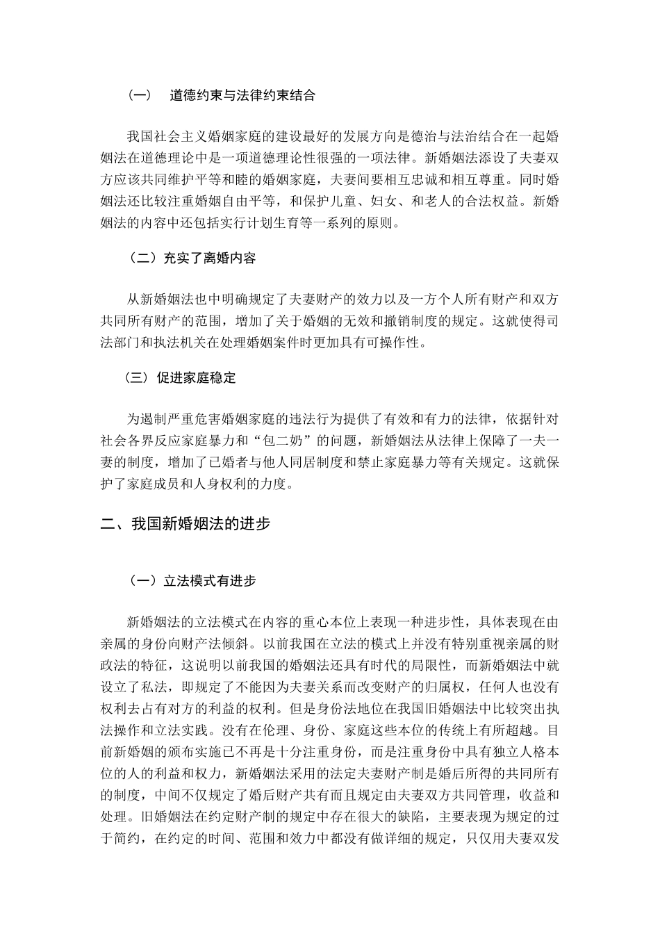 试论新婚姻法的相关法律问题 _第2页