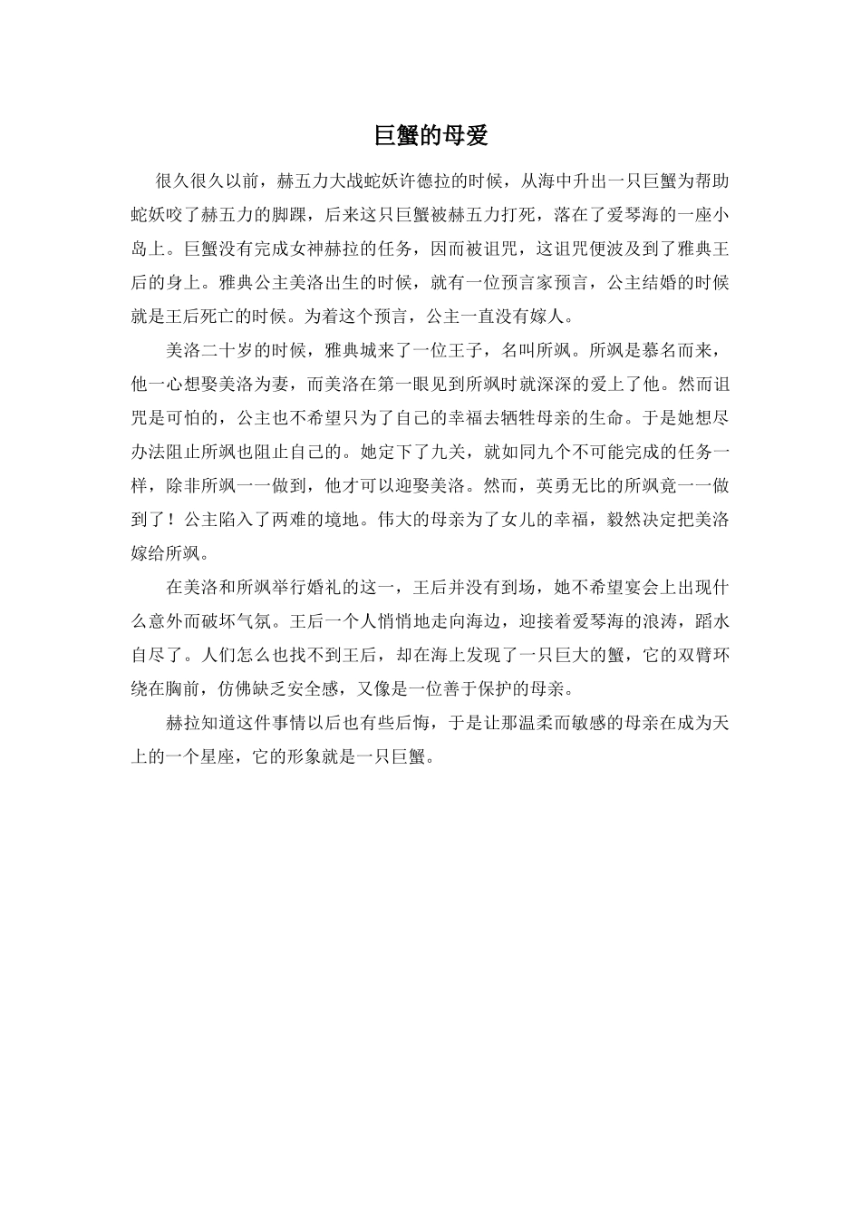 Unit 1 Star signs文章-巨蟹的母爱doc--初中英语 _第1页